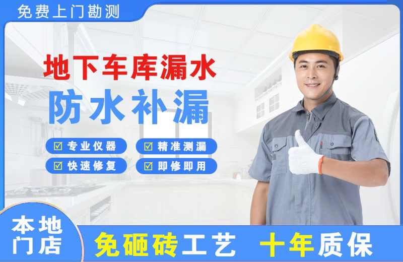 濮阳地下车库漏水维修
